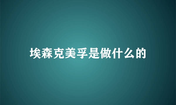 埃森克美孚是做什么的