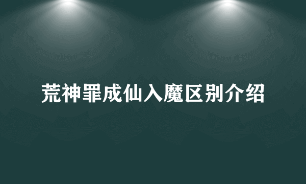 荒神罪成仙入魔区别介绍