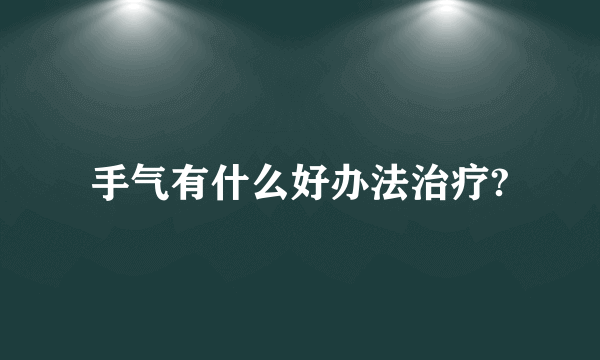 手气有什么好办法治疗?