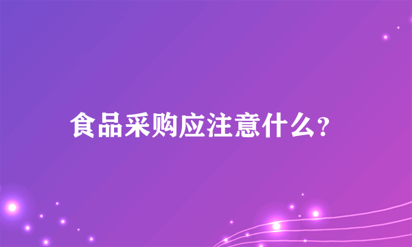 食品采购应注意什么？