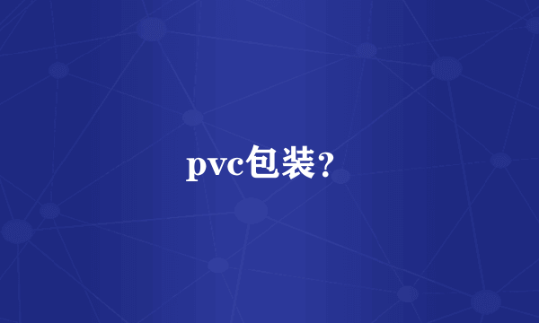 pvc包装？