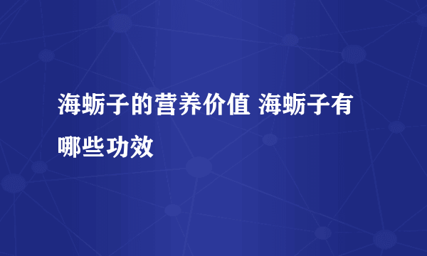 海蛎子的营养价值 海蛎子有哪些功效