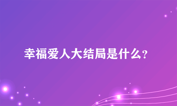 幸福爱人大结局是什么？