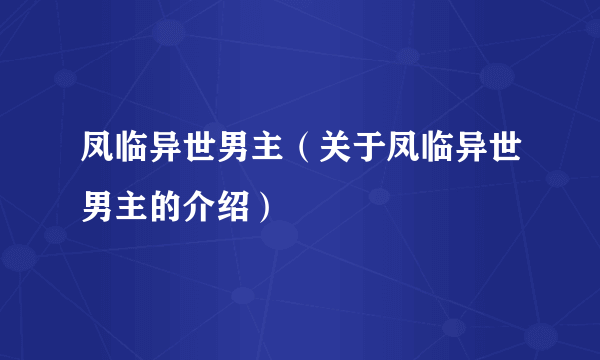 凤临异世男主（关于凤临异世男主的介绍）