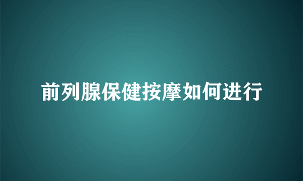 前列腺保健按摩如何进行