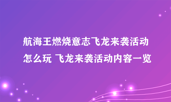 航海王燃烧意志飞龙来袭活动怎么玩 飞龙来袭活动内容一览