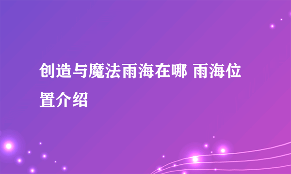 创造与魔法雨海在哪 雨海位置介绍