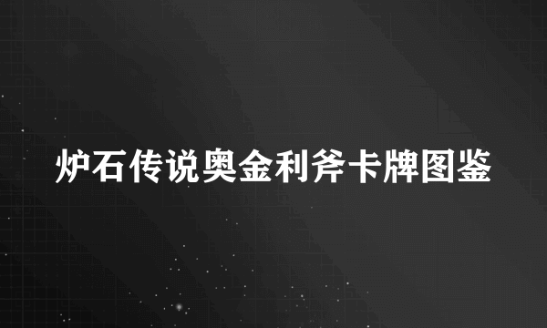 炉石传说奥金利斧卡牌图鉴