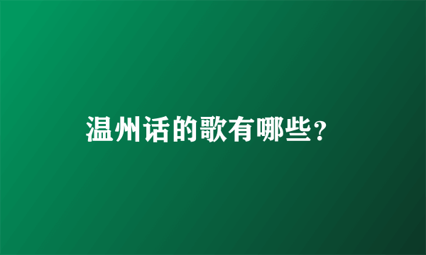 温州话的歌有哪些？