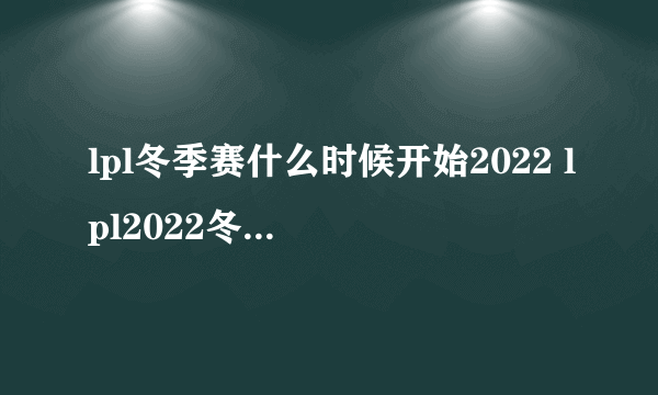 lpl冬季赛什么时候开始2022 lpl2022冬季赛开启时间介绍