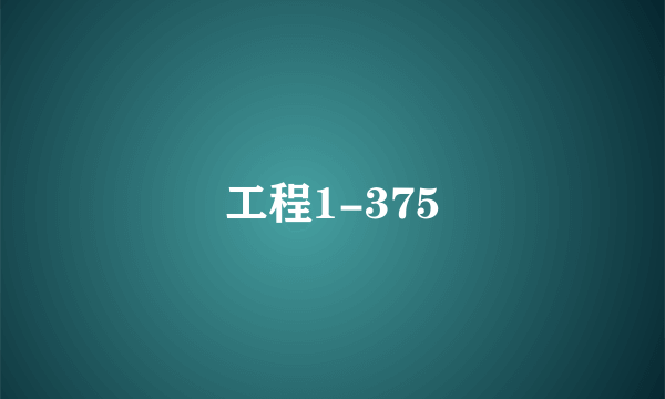 工程1-375