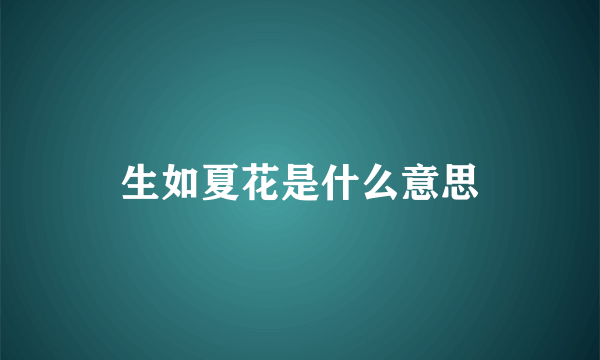 生如夏花是什么意思