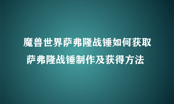 魔兽世界萨弗隆战锤如何获取 萨弗隆战锤制作及获得方法