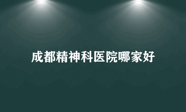 成都精神科医院哪家好