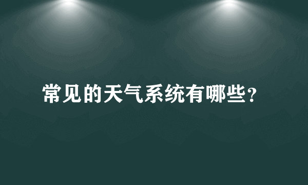 常见的天气系统有哪些？