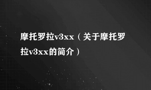 摩托罗拉v3xx（关于摩托罗拉v3xx的简介）