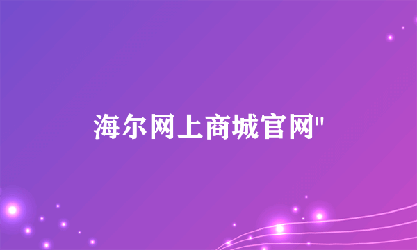 海尔网上商城官网