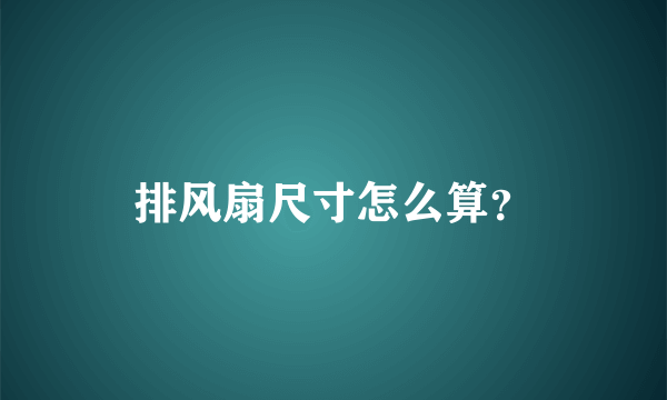 排风扇尺寸怎么算？