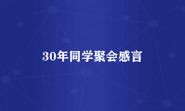 30年同学聚会感言