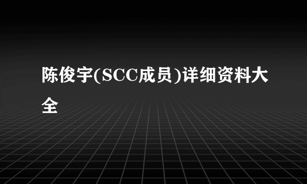 陈俊宇(SCC成员)详细资料大全