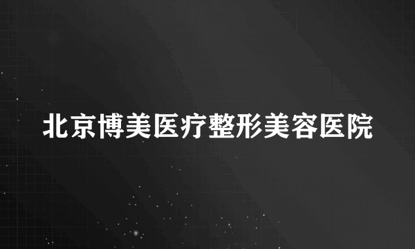 北京博美医疗整形美容医院