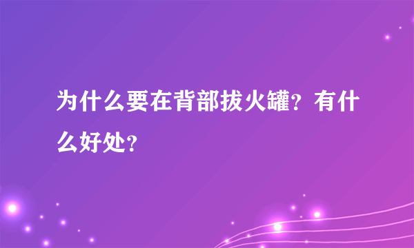 为什么要在背部拔火罐？有什么好处？