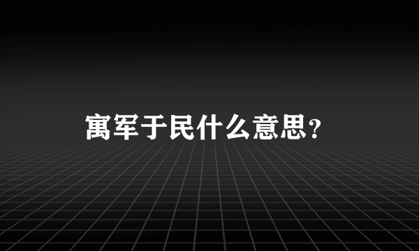 寓军于民什么意思？