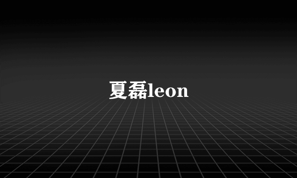 夏磊leon