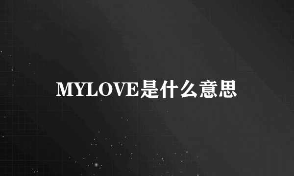 MYLOVE是什么意思