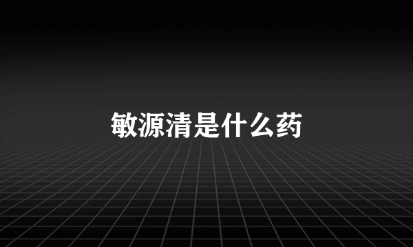 敏源清是什么药