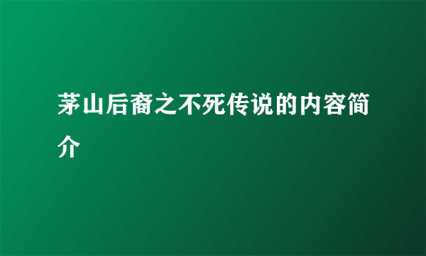 茅山后裔之不死传说的内容简介