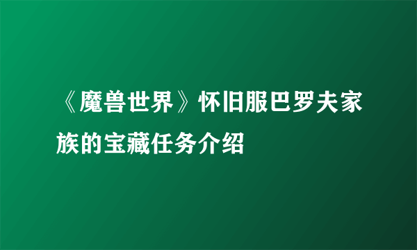 《魔兽世界》怀旧服巴罗夫家族的宝藏任务介绍