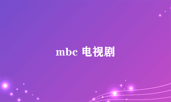 mbc 电视剧