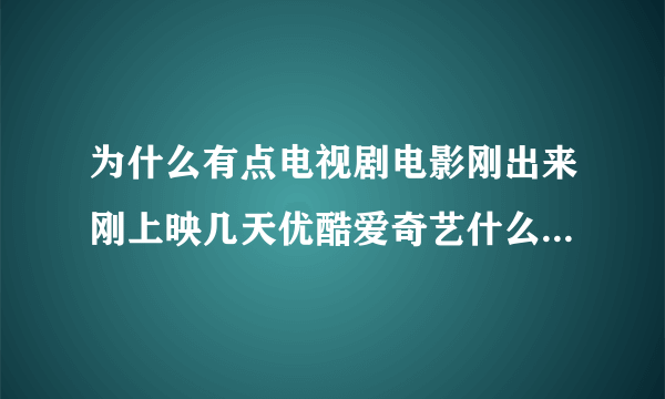 为什么有点电视剧电影刚出来刚上映几天优酷爱奇艺什么的就都可以免费观看了，而有的电视剧电影很长时间？