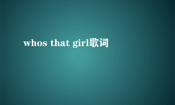 whos that girl歌词