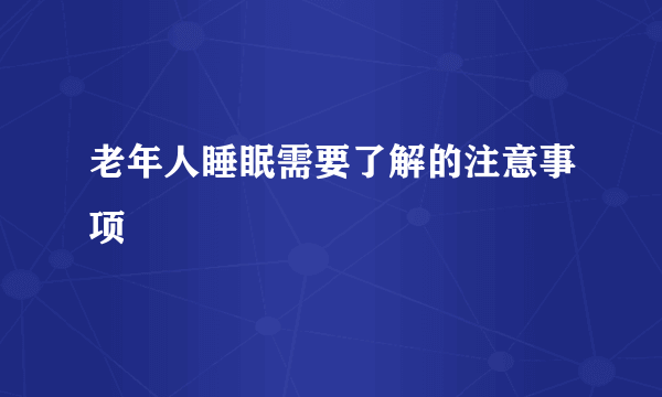 老年人睡眠需要了解的注意事项