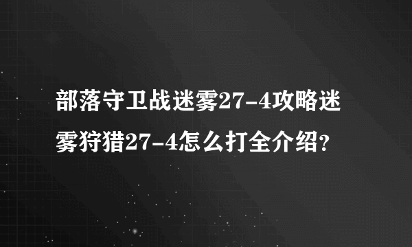 部落守卫战迷雾27-4攻略迷雾狩猎27-4怎么打全介绍？