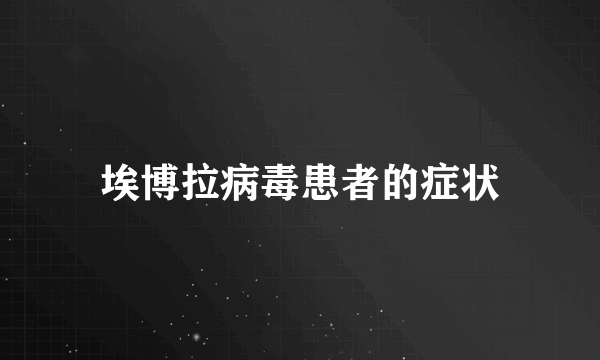 埃博拉病毒患者的症状