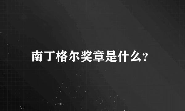 南丁格尔奖章是什么？