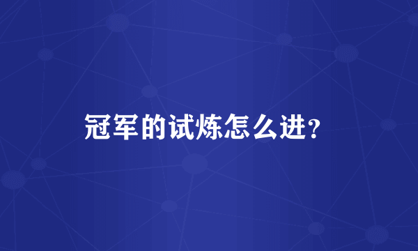 冠军的试炼怎么进？