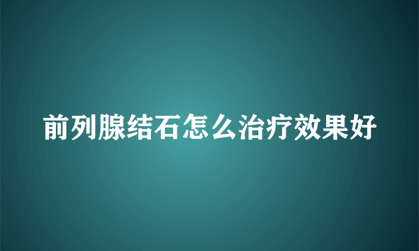 前列腺结石怎么治疗效果好