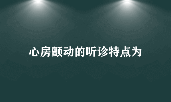 心房颤动的听诊特点为