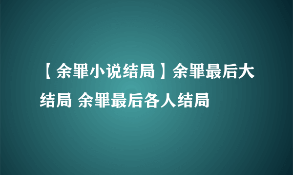 【余罪小说结局】余罪最后大结局 余罪最后各人结局