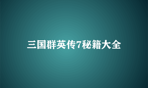 三国群英传7秘籍大全