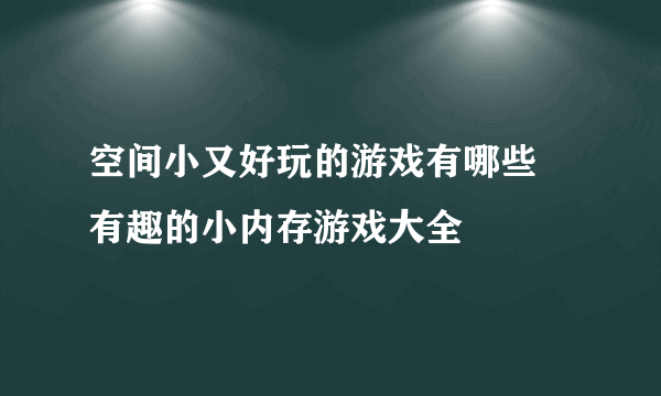 空间小又好玩的游戏有哪些 有趣的小内存游戏大全