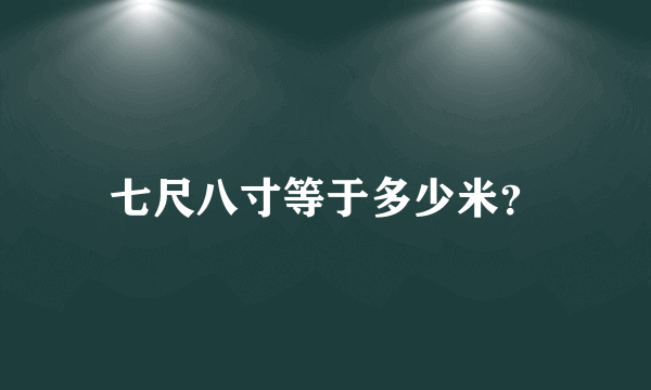 七尺八寸等于多少米？