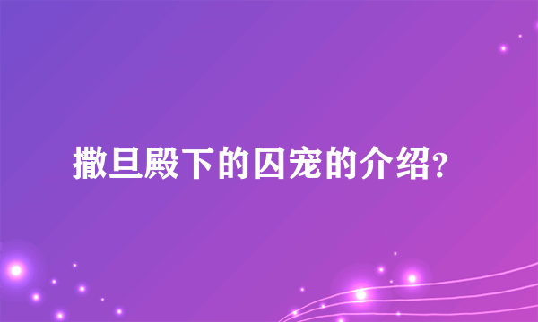 撒旦殿下的囚宠的介绍？