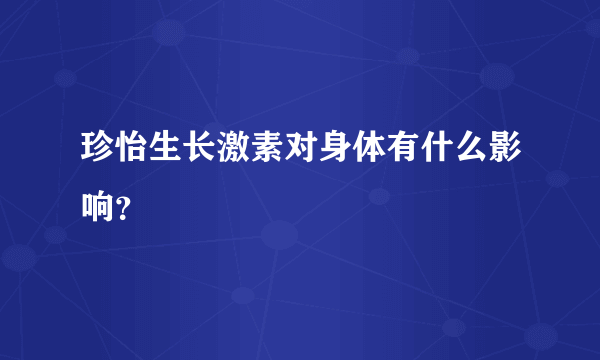 珍怡生长激素对身体有什么影响？