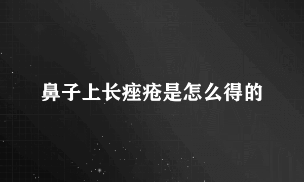 鼻子上长痤疮是怎么得的