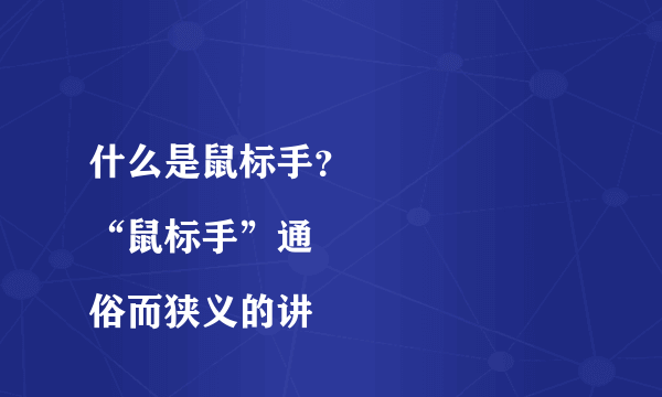 什么是鼠标手？
“鼠标手”通俗而狭义的讲